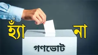 গণভোট প্রচারে ছয় মন্ত্রণালয় নিচ্ছে ১৪০ কোটি টাকা
