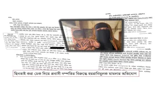 ছিনতাই করা চেক দিয়ে প্রবাসী দম্পতির বিরুদ্ধে হয়রানিমূলক মামলার অভিযোগ