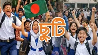 শিক্ষাপ্রতিষ্ঠানে টানা ৩ দিনের ছুটি